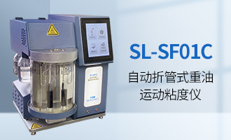 SL-SF01C 自动折管式重油运动粘度仪