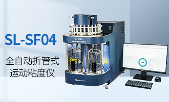 SL-SF04 全自动折管式运动粘度仪