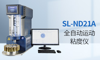 SL-ND21A 全自动运动粘度仪